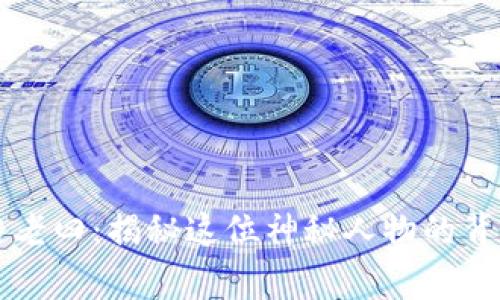 区块链老四：揭秘这位神秘人物的背后故事