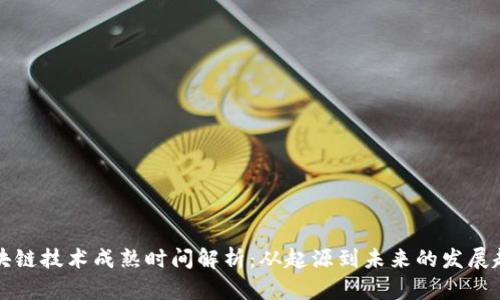 区块链技术成熟时间解析：从起源到未来的发展趋势