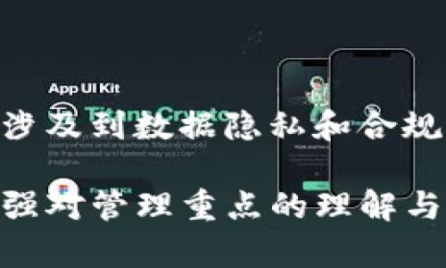 区块链管理重点是一个涉及多个方面的概念，主要涉及如何有效地利用区块链技术来进行资源管理、数据管理以及确保系统安全性和透明性的策略与方法。下面我将为您详细阐述区块链管理重点的含义及其相关内容。

### 区块链管理重点的定义

区块链管理重点可以被理解为在使用区块链技术的过程中，关注和的关键领域。这些领域包括数据透明性、去中心化、安全性、效率、可扩展性等。对这些管理重点的有效把握能够促进区块链技术的成功应用。

### 1. 数据透明性

在区块链系统中，数据透明性是一个重要的管理重点。所有参与者都可以查看区块链上的数据，确保信息的公开与透明。这种特性可以有效减少信任问题，尤其是在金融交易、供应链管理等领域尤为突出。

#### 数据透明性的优势

数据透明性帮助构建信任机制。用户可以立即验证交易信息，降低了欺诈的机会。
此外，透明性还可以提高流程的效率。由于所有信息都是公开的，参与者可以更快速地作出决策。

### 2. 去中心化

去中心化是区块链的一大特性。与传统的中心化系统相比，区块链将数据存储在多个节点上，消除了单点故障的风险。这一管理重点不仅提升了系统的可靠性，也为用户提供了更大的控制权。

#### 去中心化的影响

去中心化使得用户不再需要依赖中央机构，例如银行或政府。这意味着用户可以有更多的自由度。
与此同时，去中心化的系统更加抗审查，任何人都无法随意篡改数据或阻止交易。

### 3. 安全性

安全性是区块链技术的基础。通过加密技术，区块链能够有效保护数据，使其不被恶意攻击。这一管理重点确保了用户数据的隐私和系统的完整性。

#### 如何提高区块链安全性

实现安全性的一种方法是采用多重签名技术，要求多个参与者确认交易。
其次，定期的安全审计和智能合约的代码审查也是提高安全性的关键步骤。

### 4. 效率与可扩展性

随着区块链网络的使用增长，如何提升系统的效率与可扩展性成为一个重要的管理重点。现有的许多区块链系统在处理高频交易时会面临性能瓶颈。

#### 提升效率的方法

一种方法是采用分层架构，允许更多的交易在侧链上进行，减轻主链的负担。
此外，创新共识机制，例如权益证明（PoS）或委托权益证明（DPoS），也可以提升系统的处理速度。

### 相关问题

#### 问题一：区块链管理重点如何实现？

区块链管理重点的实现需要跨部门合作和技术投入。首先，企业需要建立明确的战略目标，确定关注的管理方面。其次，通过实施适当的技术解决方案，例如智能合约和API，增强系统的灵活性和适应性。此外，培训员工和用户，提高大家对区块链的认识，也是实现管理重点的重要部分。

#### 问题二：不同领域的区块链管理重点有何差异？

不同领域对区块链管理重点的需求各有不同。例如，在金融领域，安全性和透明性尤为重要；而在供应链管理中，去中心化和效率可能是重点。针对这些差异，企业需要根据实际需求进行针对性的调整和。

#### 问题三：区块链技术如何与传统管理体系结合？

区块链技术和传统管理体系的结合可以通过接口或中间件进行。企业可以在保留现有系统的基础上，逐步引入区块链技术，实现数据的互联与共享。此外，企业也可考虑设立专门的区块链团队，进行战略规划和技术研发，从而提高整体管理水平。

#### 问题四：区块链管理中的风险与挑战是什么？

在区块链管理中，风险与挑战主要包括技术风险、法律风险和市场风险。技术风险与系统的安全性和稳定性密切相关；法律风险则涉及到数据隐私和合规性等问题；市场风险则来自于监管政策的变化和市场需求的波动。因此，全面的风险评估和管理策略是非常必要的。

总结来说，区块链管理重点是利用区块链技术提升资源管理和数据管理的有效性，确保信息透明、安全及去中心化的系统。通过加强对管理重点的理解与应用，企业可以在数字化转型中更好地迎接挑战与机遇。