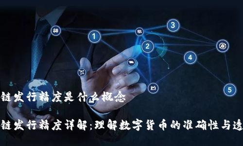 区块链发行精度是什么概念

区块链发行精度详解：理解数字货币的准确性与透明性