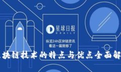 区块链技术的特点与优点