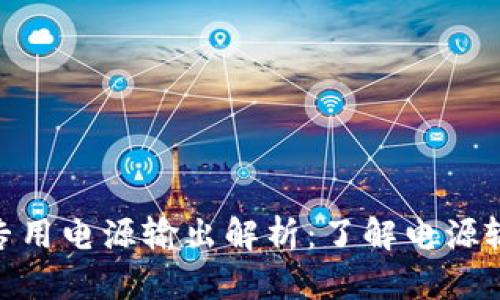 : 区块链灯专用电源输出解析：了解电源输出的重要性