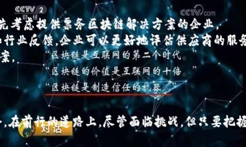    旅游区块链中心：推动旅游行业数字化革命的关键 /  

 guanjianci  区块链, 旅游, 数字化, 创新 / guanjianci 

 什么是旅游区块链中心？ 
 旅游区块链中心是一个利用区块链技术来提升旅游行业效率和透明度的机构或组织。区块链作为一种分布式账本技术，具有去中心化、不可篡改和透明可追溯的特性，可以为旅游供应链中的每一个环节提供防辨伪和交易安全的解决方案。通过旅游区块链中心的推动，行业内的各类参与者（如旅行社、酒店、顾客等）能够更好地进行信息共享、交易确认以及服务评估，从而提高整体服务质量和客户满意度。

 旅游区块链中心的功能和作用 
 旅游区块链中心的主要功能可以从以下几个方面来概述：
ul
    listrong透明性：/strong 区块链技术的透明性使得所有参与者都能够看到交易记录，从而减少欺诈行为，提高客户的信任感。/li
    listrong安全性：/strong 区块链数据不可篡改的特性可以保护客户的个人信息和交易安全，防止数据泄露。/li
    listrong高效性：/strong 区块链中心通过交易流程，减少了中间环节，提高了交易效率。/li
    listrong数据共享：/strong 各参与机构能够实时共享数据，提升整体服务水平和响应速度。/li
/ul
 旅游区块链中心不仅促进了旅游行业的数字化转型，还为相关企业提供了创新的商业模式以及新的收入来源。

 旅游区块链的应用场景 
 旅游区块链可以应用于多个领域，以下是一些典型的应用场景：
ul
    listrong票务管理：/strong 通过区块链技术，可以实现电子票据的无缝管理，避免伪造、转让等问题，提高购票安全性。/li
    listrong智能合约：/strong 旅行社或相关业务可以利用智能合约自动执行协议，例如，客户支付后自动确认预定信息等。/li
    listrong身份认证：/strong 利用区块链进行客户身份认证，减少虚假身份信息，提高注册和交易的效率。/li
    listrong反馈和评价系统：/strong 利用不可篡改的区块链记录用户的反馈和评价，确保服务质量的透明度。/li
/ul
 这些应用不仅提高了用户体验，也为旅游行业赋予了新的竞争力。

 常见问题解答 

 问题一：区块链如何改变传统旅游行业？ 
 区块链技术的引入显著改变了传统旅游行业的运作方式。传统模式下，旅游行业涉及大量的中介和纸质合同，这不仅导致效率低下，而且容易出现信息不对称的问题，增加了交易的潜在风险。而通过区块链，这些问题得到了有效解决。
 首先，区块链增强了透明度。每一笔交易都被记录在区块链上，所有参与者都可以通过智能手机或计算机查看这些记录，使得交易过程全程透明。例如，在酒店预订时，客户可以实时获取价格变化信息和房态，从而做出更加明智的决策。
 其次，区块链的去中心化特性减少了中介的需求，为客户和提供者之间建立了更直接的联系，这有助于降低成本。当用户能够直接与服务提供者沟通并达成交易时，双方都能享受到更优惠的价格。
 前列的旅游平台如Travala已经开始融入区块链技术，为用户提供基于区块链的预定服务，用户能够用加密货币支付，并获得更低的费用和更高的安全性。
 我们还不能忽视的是区块链在客户数据保护方面的能力，以往客户的信息通常集中在单一平台，容易遭到数据泄露，而区块链通过加密和分布式存储保护了用户信息，确保用户隐私得到充分尊重。

 问题二：旅游区块链中心是怎样推动行业创新的？ 
 旅游区块链中心通过提供技术支持、标准化解决方案以及平台合作，推动行业的全面创新。
 首先，旅游区块链中心为行业提供了一套成熟的技术生态。通过不断引进新的技术合作伙伴，中心能够为旅游企业提供定制化的区块链解决方案，基于实际需求开发新的产品与服务。例如，某旅行社与中心合作，推出了基于区块链的积分兑换系统，客户通过消费积累的积分可以快速用来兑换旅行产品，这在很大程度上激励了客户的消费。
 此外，旅游区块链中心还积极推动行业之间的合作，建立多方共赢的生态圈。通过联盟和合作，中心将不同旅游企业的资源进行整合，打破传统行业壁垒。例如，某区块链中心通过携手酒店、航空公司和旅游代理商，共同推出了一款全新的旅游产品，允许用户通过区块链交叉兑换各类服务，提升了用户的选择自由度和服务便捷性。
 中心的法规倡导也是推动创新不可或缺的一部分，旅游区块链中心在行业内积极倡导和推动标准的建立，让所有参与者能够在同一标准下运作，从而形成良好的行业生态。这种标准化机制不仅利于新进入者降低进入门槛，也让传统企业能够快速获得数字化转型的能力。

 问题三：未来旅游区块链的挑战和机遇是什么？ 
 未来，旅游区块链行业既面临重大的挑战，也拥有不可限量的机遇。
 在挑战方面，首先是技术成熟度的问题。虽然区块链技术潜力巨大，但在实际应用中仍存在技术复杂度高、可扩展性差等问题，这使得许多中小企业在引入区块链时感到犹豫。
 其次，法律规范问题也是制约区块链发展的重要方面。区块链行业尚缺乏完善的法律框架，许多国家对于区块链技术的法律适用仍未明确，导致企业在合规运营上面临挑战。尤其是跨国运营的旅游企业，更需要解决不同法律环境下的合规问题。
 尽管面临诸多挑战，但区块链在推动旅游行业数字化转型方面所带来的机遇却不可小觑。随着数字化时代的到来，越来越多的消费和服务将通过网络和移动设备进行，这为区块链的运用提供了良好机会。
 旅游区块链将为行业提供新的商业模式，如采用不同的支付方式，包括加密货币和电子支付，为用户提供更便捷的体验。此外，通过智能合约的引入，旅游服务的自动化和智能化将大大提高服务效率。
 当前全球旅游行业正在由传统模式向数字化转型，区块链作为这一进程中的重要技术，必将迎来广阔的发展前景。

 问题四：如何选择合适的旅游区块链解决方案？ 
 在如今的市场上，区块链解决方案层出不穷，如何选择合适的旅游区块链解决方案显得尤为重要。
 首先，企业必须明确自身的需求。旅游行业涵盖多个领域，包括酒店、航空、租车等，因此企业需根据自身业务特点确定需要解决的问题。例如，如果主要问题集中在票务安全上，可优先考虑提供票务区块链解决方案的企业。
 其次，企业应该考察解决方案提供商的技术水平和市场口碑。建议选择那些已经有成功案例的供应商，他们通常能提供更稳健的技术支持和良好的售后服务。此外，通过客户评价和行业反馈，企业可以更好地评估供应商的服务质量。
 另外，整合能力也是选择解决方案时的重要指标。现代旅游行业不仅需要单一的解决方案体系，更需要跨平台的整合能力。优选那些可以与现有系统和其他服务商互补的区块链方案。
 最后，还应考虑合规性，确保所选择的解决方案在所在国家和地区法律框架内运作。了解提供商的合规能力，确保企业在推广业务过程中不遇到法律阻碍。
 综合以上各点，企业便能更好地选择适合自身需求的旅游区块链技术解决方案，实现业务的高效提升与转型发展。

 综上所述，旅游区块链中心在推动旅游行业数字化转型和创新方面发挥着至关重要的作用。通过提高透明度、安全性与效率，不仅能增强用户体验，也为企业创造了更多的商业机会。在前行的道路上，尽管面临挑战，但只要把握机遇，旅游行业必将在区块链技术的助力下迎来新的发展高峰。