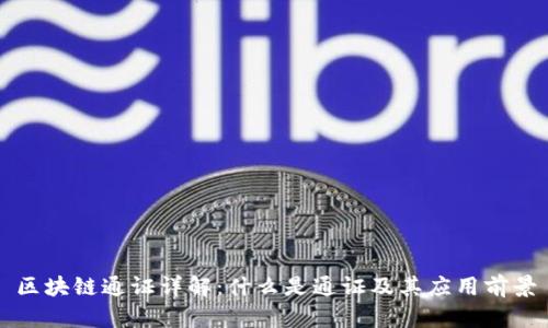 区块链通证详解：什么是通证及其应用前景