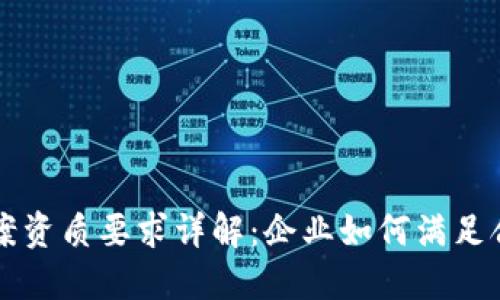 区块链备案资质要求详解：企业如何满足合规性标准