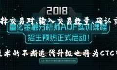   CTC: 一种新兴的区块链技