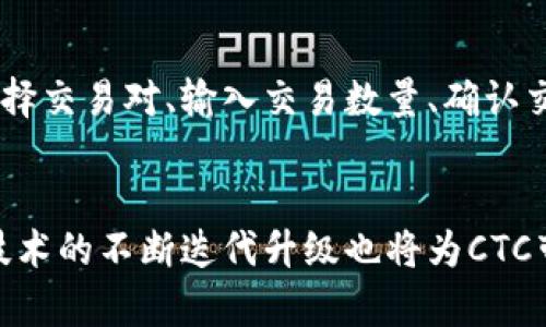   CTC: 一种新兴的区块链技术解析 / 
 guanjianci 区块链, CTC, 加密货币, 分布式账本 /guanjianci 

什么是CTC区块链?
CTC，全称为Chain Token Coin，是一种基于区块链技术的加密货币。它通常用于构建去中心化应用程序（DApps）和智能合约。CTC区块链致力于提高数据的安全性、透明性以及可追溯性。在CTC区块链上，交易记录被保存在一个公共的分布式账本中，任何人都可以访问并验证这些记录，从而防止了数据的篡改和伪造。

CTC区块链的工作原理
CTC区块链的工作原理相对复杂，但可以简化为以下几个关键步骤。首先，当发生一笔新的交易时，交易数据会被打包成一个区块。然后，这个区块会被广播到整个网络中的节点。每个节点都会对这个区块进行验证，以确保交易是合法的。
一旦大多数节点达成共识，该区块就会被添加到区块链中，并成为不可更改的一部分。这样，通过不断地添加新的区块，CTC区块链形成了一个可追溯的交易历史。由于这个过程是去中心化的，没有任何单个实体可以控制网络，因此大大提高了技术的安全性。

CTC区块链的特点
CTC区块链具有许多独特的特点，使其在众多区块链项目中脱颖而出：
ul
listrong去中心化：/strongCTC区块链是一种去中心化的系统，没有任何中央管理机构。这意味着用户可以直接进行交易，无需通过第三方中介。/li
listrong透明性：/strong所有交易都记录在公共账本中，每个用户都可以查看交易历史，提高了系统的透明度。/li
listrong安全性：/strong区块链采用加密技术来保护数据，使得交易结果无法被篡改。/li
listrong智能合约：/strongCTC区块链支持智能合约的创建和执行，从而使得各类应用程序得以开发，进一步扩展了其功能性。/li
/ul

CTC区块链的应用场景
CTC区块链的潜在应用场景非常广泛，包括但不限于：
ul
listrong金融服务：/strongCTC区块链可以用于支付、汇款、贷款等金融交易，提供更快捷、更安全的金融服务。/li
listrong供应链管理：/strong通过使用CTC区块链，企业可以提高供应链的透明度，追踪产品的流动路径，从而提高效率并降低成本。/li
listrong身份验证：/strongCTC区块链可以用于数字身份的管理，用户可以在其平台上安全地存储和分享身份证明信息。/li
listrong物联网：/strongCTC区块链可以为物联网设备之间的安全通信提供基础设施，有助于推动智能城市的发展。/li
/ul

CTC区块链与其他区块链的比较
CTC与其他知名区块链如比特币、以太坊等相比有其独特之处。例如，比特币主要用于价值存储和交易，而以太坊则专注于智能合约和去中心化应用。而CTC在这两者的基础上，结合了优势，既能进行价值交易，又能通过智能合约实现复杂的业务逻辑。

CTC区块链的挑战与未来展望
尽管CTC区块链具有很高的潜力，但仍需面对一些挑战，例如扩展性、计算效率等问题。随着技术的发展，CTC团队正在不断努力区块链的性能，提升用户体验。未来，通过改进共识机制和增加交易吞吐量，CTC区块链将能更好地服务于各种应用场景。

常见问题

h41. CTC区块链如何确保数据的安全性?/h4
CTC区块链采用了多种加密技术，以确保交易数据的安全性。在每笔交易生成时，系统会对其进行加密，只有拥有相应密钥的人才能解密。此外，由于区块链是分布式的，任何节点想要篡改数据都需要获得超过50%的节点的协作，这是极其不可能的，因此大大提高了数据的安全性。

h42. CTC区块链支持哪些类型的智能合约?/h4
CTC区块链支持多种类型的智能合约，包括但不限于金融合约、保险合约、供应链合约等。用户可以根据自身需求，自行编写并部署智能合约，确保合约条款在指定条件达成时自动执行。这种灵活性使得CTC区块链在商业应用中具有较强的适应能力。

h43. 如何使用CTC进行交易?/h4
使用CTC进行交易相对简单。用户需要创建一个数字钱包，获取CTC代币，然后可以通过交易平台进行交易。交易过程通常包括以下几个步骤：选择交易对、输入交易数量、确认交易信息后提交。交易被网络验证后，即可完成。

h44. CTC区块链的未来趋势是什么?/h4
关于CTC区块链的未来趋势，有多个方面可以考虑。首先，随着全球对区块链技术的不断认可和接受，CTC区块链的应用范围将持续扩大。其次，技术的不断迭代升级也将为CTC带来更高的性能与安全性。此外，CTC还可能与人工智能、大数据等其他技术相结合，推动新一轮的创新与发展。