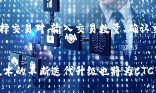   CTC: 一种新兴的区块链技术解析 / 
 guanjianci 区块链, CTC, 加密货币, 分布式账本 /guanjianci 

什么是CTC区块链?
CTC，全称为Chain Token Coin，是一种基于区块链技术的加密货币。它通常用于构建去中心化应用程序（DApps）和智能合约。CTC区块链致力于提高数据的安全性、透明性以及可追溯性。在CTC区块链上，交易记录被保存在一个公共的分布式账本中，任何人都可以访问并验证这些记录，从而防止了数据的篡改和伪造。

CTC区块链的工作原理
CTC区块链的工作原理相对复杂，但可以简化为以下几个关键步骤。首先，当发生一笔新的交易时，交易数据会被打包成一个区块。然后，这个区块会被广播到整个网络中的节点。每个节点都会对这个区块进行验证，以确保交易是合法的。
一旦大多数节点达成共识，该区块就会被添加到区块链中，并成为不可更改的一部分。这样，通过不断地添加新的区块，CTC区块链形成了一个可追溯的交易历史。由于这个过程是去中心化的，没有任何单个实体可以控制网络，因此大大提高了技术的安全性。

CTC区块链的特点
CTC区块链具有许多独特的特点，使其在众多区块链项目中脱颖而出：
ul
listrong去中心化：/strongCTC区块链是一种去中心化的系统，没有任何中央管理机构。这意味着用户可以直接进行交易，无需通过第三方中介。/li
listrong透明性：/strong所有交易都记录在公共账本中，每个用户都可以查看交易历史，提高了系统的透明度。/li
listrong安全性：/strong区块链采用加密技术来保护数据，使得交易结果无法被篡改。/li
listrong智能合约：/strongCTC区块链支持智能合约的创建和执行，从而使得各类应用程序得以开发，进一步扩展了其功能性。/li
/ul

CTC区块链的应用场景
CTC区块链的潜在应用场景非常广泛，包括但不限于：
ul
listrong金融服务：/strongCTC区块链可以用于支付、汇款、贷款等金融交易，提供更快捷、更安全的金融服务。/li
listrong供应链管理：/strong通过使用CTC区块链，企业可以提高供应链的透明度，追踪产品的流动路径，从而提高效率并降低成本。/li
listrong身份验证：/strongCTC区块链可以用于数字身份的管理，用户可以在其平台上安全地存储和分享身份证明信息。/li
listrong物联网：/strongCTC区块链可以为物联网设备之间的安全通信提供基础设施，有助于推动智能城市的发展。/li
/ul

CTC区块链与其他区块链的比较
CTC与其他知名区块链如比特币、以太坊等相比有其独特之处。例如，比特币主要用于价值存储和交易，而以太坊则专注于智能合约和去中心化应用。而CTC在这两者的基础上，结合了优势，既能进行价值交易，又能通过智能合约实现复杂的业务逻辑。

CTC区块链的挑战与未来展望
尽管CTC区块链具有很高的潜力，但仍需面对一些挑战，例如扩展性、计算效率等问题。随着技术的发展，CTC团队正在不断努力区块链的性能，提升用户体验。未来，通过改进共识机制和增加交易吞吐量，CTC区块链将能更好地服务于各种应用场景。

常见问题

h41. CTC区块链如何确保数据的安全性?/h4
CTC区块链采用了多种加密技术，以确保交易数据的安全性。在每笔交易生成时，系统会对其进行加密，只有拥有相应密钥的人才能解密。此外，由于区块链是分布式的，任何节点想要篡改数据都需要获得超过50%的节点的协作，这是极其不可能的，因此大大提高了数据的安全性。

h42. CTC区块链支持哪些类型的智能合约?/h4
CTC区块链支持多种类型的智能合约，包括但不限于金融合约、保险合约、供应链合约等。用户可以根据自身需求，自行编写并部署智能合约，确保合约条款在指定条件达成时自动执行。这种灵活性使得CTC区块链在商业应用中具有较强的适应能力。

h43. 如何使用CTC进行交易?/h4
使用CTC进行交易相对简单。用户需要创建一个数字钱包，获取CTC代币，然后可以通过交易平台进行交易。交易过程通常包括以下几个步骤：选择交易对、输入交易数量、确认交易信息后提交。交易被网络验证后，即可完成。

h44. CTC区块链的未来趋势是什么?/h4
关于CTC区块链的未来趋势，有多个方面可以考虑。首先，随着全球对区块链技术的不断认可和接受，CTC区块链的应用范围将持续扩大。其次，技术的不断迭代升级也将为CTC带来更高的性能与安全性。此外，CTC还可能与人工智能、大数据等其他技术相结合，推动新一轮的创新与发展。