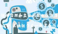 区块链技术作为一种新兴