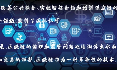 区块链技术作为一种新兴的数字技术，近年来得到了广泛关注。各国政府和组织纷纷对区块链技术进行了研究并提出了相应的政策和解释。以下是一些国家和地区对区块链的解释和应用情况的概要。

### 中国对区块链的解释

中国政府在多个场合提到了区块链技术的重要性。2019年，习近平总书记在中央政治局会议上强调区块链技术的重要性，并表示中国要加快区块链技术的发展和应用。根据中国官方的解释，区块链是一种通过去中心化设计来增强数据透明度和安全性的技术。它能够在各个行业中改善信任机制，推动经济的数字化转型。

中国区块链技术的应用已经开始在金融、供应链管理、智能合约等多个领域得到实践。例如，在金融领域，区块链技术被用来提高资产的流动性，降低交易成本；在供应链中，通过区块链技术可以实现对商品流通的透明追踪，确保每一个环节的信息真实可靠。

### 美国对区块链的解释

在美国，区块链被视为一种创新的技术平台。美国政府对区块链的官方解释相对宽松，主要是以促进技术创新和保护消费者权益的方向进行管理。美国证监会和商品期货交易委员会对数字货币及其背后的区块链技术进行了多次公开声明，强调了法律合规性。

美国的区块链技术主要集中在金融科技领域。许多大型银行和技术公司正在投资区块链研发，以改善支付系统的效率，并减少欺诈风险。

### 欧洲对区块链的解释

在欧洲，区块链技术被视为实现数字单一市场和增强数据隐私的关键工具。欧盟委员会在其多个政策文件中提到，希望通过区块链技术来改善公共服务、实施智能合约和增强供应链的透明度。

欧洲的一些国家，如爱沙尼亚和瑞士，在区块链技术的应用上走在了前列。爱沙尼亚已将区块链技术应用于公民身份管理、选举投票等多个领域，获得了国际认可。

### 区块链的全球趋势

在全球范围内，区块链技术的应用正在不断增加。各国政府、企业和研究机构正在积极探索其在各行业中的潜在应用。同时，随着技术的发展，区块链的治理和监管问题也逐渐浮出水面，成为各国政府关注的重点。

总的来说，各国对区块链的解释和应用都在呈现出一个共同的趋势，那就是推动技术的发展，促进经济的数字化转型，并加强对个人数据和交易的保护。区块链作为一种革命性的技术，有望在未来的数字经济中发挥越来越重要的作用。