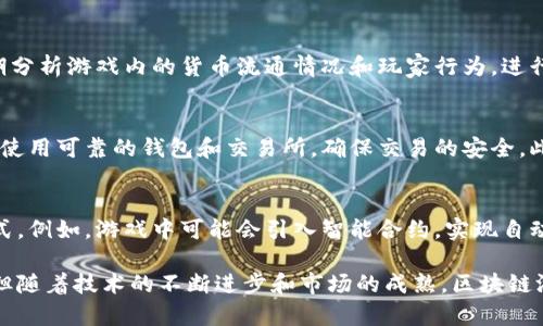 游戏区块链技术是一种将区块链技术应用于游戏开发和运营的概念。这种技术不仅可以改变游戏的玩法和经济模型，还能够提升游戏的安全性和用户体验。下面将对这一技术进行详细介绍。

1. 游戏区块链技术的基本概念
区块链是一种去中心化的分布式账本技术，其核心特点包括透明性、安全性和不可篡改性。游戏区块链技术正是利用这些特点，为游戏行业带来了新的机遇和挑战。

在传统的游戏开发中，游戏资产（如角色、道具等）通常由游戏公司控制，玩家在游戏中购买这些资产后，实际上只是获得了使用权，并不能真正拥有这些资产。而游戏区块链技术的引入则改变了这一现状，玩家可以通过区块链技术真正拥有游戏中的资产，甚至能够在不同的游戏中使用这些资产，形成游戏资产的跨平台流通。

2. 游戏区块链技术的应用场景
游戏区块链技术有多个应用场景，主要包括以下几个方面：

h42.1 虚拟资产的所有权/h4
传统游戏中，玩家的虚拟资产并不具备真实的所有权。但通过区块链技术，玩家可以购买、出售或交易这些游戏资产，实现真正的所有权。例如，玩家在一个区块链游戏中获得的角色或道具可以被记录在区块链上，确保这些资产的所有权和交易历史是公开透明的。

h42.2 去中心化的游戏运营/h4
区块链技术可以让游戏不再依赖于中心服务器运行。去中心化的游戏可以减少服务器成本和黑客攻击的风险，同时使游戏内容和玩家的数据更加安全。玩家可以参与到游戏的运营过程中，甚至可以通过投票机制来决定游戏的发展方向。

h42.3 激励机制/h4
区块链技术可以为游戏开发者和玩家提供新的激励机制。通过代币奖励、NFT（非同质化代币）等方式，玩家可以在参与游戏的同时获得真实的经济回报。而开发者则可以通过销售代币或虚拟资产获得收益，使得双方都能够从中受益。

h42.4 透明的经济模型/h4
区块链技术可以使游戏内的经济模型更加透明，所有的交易和资产流动都可以在区块链上被追踪。这对于防止欺诈行为、游戏内作弊等问题有很好的帮助，提升了玩家的信任感。

3. 游戏区块链技术的挑战与发展
尽管游戏区块链技术有诸多优势，但在实际应用中仍然面临一些挑战。

h43.1 技术门槛/h4
对于大多数游戏开发者而言，区块链技术仍然是一个相对陌生的领域。学习和掌握区块链技术需要一定的时间和资金投入，这可能会限制部分开发者的进入。

h43.2 交易成本/h4
区块链上的每一笔交易通常都需要支付一定的手续费，这对于频繁交易的游戏来说，可能会增加玩家的成本。这也是很多玩家和开发者在采用区块链技术时需要考虑的问题。

h43.3 监管问题/h4
由于区块链技术与加密货币密切相关，因此在某些国家和地区，相关的法律法规尚不完善，可能会影响游戏的正常运营。开发者需要特别关注各地的监管政策，以避免不必要的法律风险。

4. 常见问题解答

h4问题1: 如何选择区块链游戏平台？/h4
选择一个适合的区块链游戏平台是进入游戏区块链世界的第一步。首先，开发者需要明确自己的目标和需求。一些平台专注于NFT游戏，而另一些则为开发者提供全面的开发工具和支持。在选择平台时，还要考虑交易速度、网络安全性、社区活跃度等因素。此外，对比不同平台的技术文档和社区反馈，也能帮助开发者作出更明智的选择。

h4问题2: 区块链游戏的经济模型设计如何进行？/h4
经济模型的设计是区块链游戏成功的关键。开发者需要考虑代币的通胀、分发机制、流通机制等。此外，为了保持游戏经济的健康，设计者需要定期分析游戏内的货币流通情况和玩家行为，进行模型的调整和。同时，开发者还可以通过引入多种代币和资产，为玩家提供更多的选择，提高游戏的趣味性和参与度。

h4问题3: 玩家在区块链游戏中如何保护个人数据？/h4
区块链的去中心化特性虽然增强了数据的安全性，但玩家仍需注意个人信息的保护。首先，不要在任何平台上泄露敏感的个人信息和私钥。其次，使用可靠的钱包和交易所，确保交易的安全。此外，玩家还可使用身份验证工具保护账号安全，从而降低被攻击的风险。

h4问题4: 区块链游戏的未来发展趋势是什么？/h4
未来，区块链游戏有望与人工智能、大数据等技术深度融合，形成更加复杂和丰富的游戏生态系统。随之而来的将是更加多样化的玩法和经济模式。例如，游戏中可能会引入智能合约，实现自动化的交易和奖励机制。此外，随着用户的逐渐接受，区块链游戏也会吸引更多的投资，使得游戏行业持续发展。

综上所述，游戏区块链技术不仅为玩家提供了真正拥有游戏资产的可能性，也为开发者带来新的商业模式和发展机遇。尽管其中存在一些挑战，但随着技术的不断进步和市场的成熟，区块链游戏的未来仍充满希望。