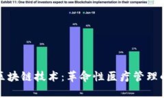 : 医院区块链技术：革命性