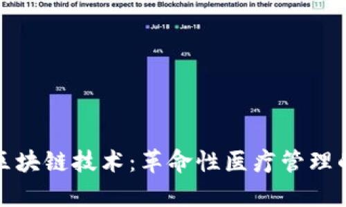 : 医院区块链技术：革命性医疗管理的新篇章