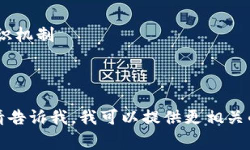 区块链作为一种新兴技术，与其相关的英文名称和术语也很多。以下是一些常见的与区块链相关的英文名称：

1. **Blockchain** - 区块链
2. **Decentralization** - 去中心化
3. **Cryptocurrency** - 加密货币
4. **Smart Contracts** - 智能合约
5. **Ledger** - 分类账
6. **Node** - 节点
7. **Consensus Mechanism** - 共识机制
8. **Mining** - 挖矿
9. **Token** - 代币

如果您有特定的区块链项目或上下文，请告诉我，我可以提供更相关的英文名称或术语。