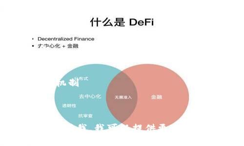 区块链作为一种新兴技术，与其相关的英文名称和术语也很多。以下是一些常见的与区块链相关的英文名称：

1. **Blockchain** - 区块链
2. **Decentralization** - 去中心化
3. **Cryptocurrency** - 加密货币
4. **Smart Contracts** - 智能合约
5. **Ledger** - 分类账
6. **Node** - 节点
7. **Consensus Mechanism** - 共识机制
8. **Mining** - 挖矿
9. **Token** - 代币

如果您有特定的区块链项目或上下文，请告诉我，我可以提供更相关的英文名称或术语。