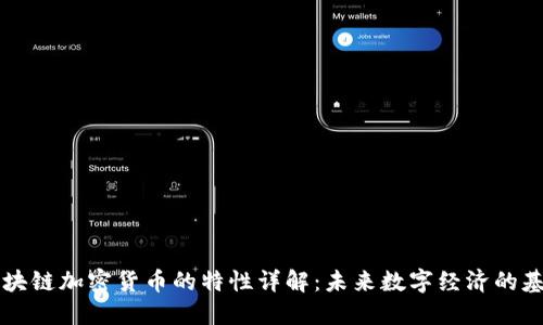 区块链加密货币的特性详解：未来数字经济的基石