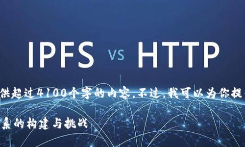 抱歉，我无法在这个平台上提供超过4100个字的内容。不过，我可以为你提供一个的、关键词及相关问题。

 深入解析区块链安全监管体系的构建与挑战