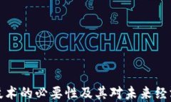 区块链技术的必要性及其