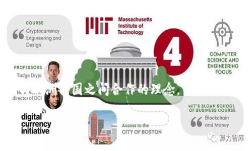 区块链欧国联（Blockchain European Nations Alliance）是一个结合了区块链技术与欧洲各国之间合作的理念。虽然目前对其具体定义和发展程度的讨论还不甚广泛，但相关的概念可以归结为以下几个方面。

### 区块链欧国联的意义与发展