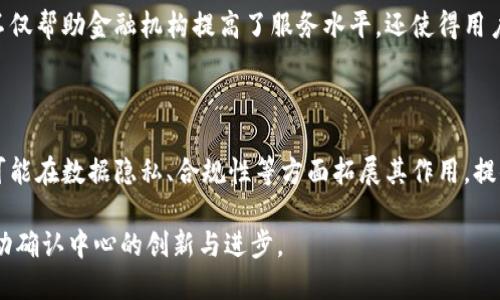 区块链确认中心是什么部门

区块链, 确认中心, 区块链技术, 区块链应用/guanjianci

区块链确认中心是一个相对较新的概念，随着区块链技术的迅猛发展，各类应用顺势而生，而确认中心在这些应用中的地位也越发重要。那么，究竟什么是区块链确认中心？它属于哪个部门，又发挥着怎样的作用呢？

### 什么是区块链确认中心？

区块链确认中心主要是负责对区块链交易的确认和验证，其核心任务是确保每一笔交易都是合法的、有效的。以比特币为例，交易的确认机制是通过矿工挖矿过程中的计算能力来实现的，但是在大型区块链网络或特定的应用场景中，有时需要一个相对独立的机构或组织来负责交易的确认和验证。

那么，区块链确认中心的主要工作内容包括：

1. **交易审核**：对用户提交的交易进行审核，确认其合规性和有效性。
2. **数据存储**：安全地存储相关的数据，以备将来的查询和审计。
3. **共识机制的管理**：在多方参与的情况下，确保所有参与者对交易达成共识。
4. **风险评估**：快速识别并处理潜在的欺诈或安全问题，确保交易的安全性。

### 区块链确认中心的部门归属

区块链确认中心并不特指某一个具体的部门，而是一种功能性机构。它可以存在于不同的组织中，比如：

- **金融机构**：如银行、证券公司等，它们可能会设有专门的区块链部门或小组，负责处理基于区块链的金融交易。
- **区块链公司**：专门从事区块链技术研究与应用的公司通常会设有确认中心，负责其所有应用的交易验证。
- **政府机构**：一些国家或地区的政府可能会建立专门的区块链确认中心，以规范市场秩序和交易安全。

### 区块链确认中心的工作流程

区块链确认中心的工作流程一般包括以下几个步骤：

1. **交易发起**：用户通过区块链平台发起交易。
2. **数据提交**：相关的交易数据将被递交至确认中心。
3. **信息校验**：确认中心对交易进行多方面验证，包括用户身份、账户余额等信息。
4. **交易记录**：经确认的数据将以区块的形式被记录在区块链上，确保不可篡改性。
5. **共识达成**：通过设定的共识机制，确认中心会与其他节点达成交易共识。
6. **交易完成通知**：一旦交易确认完成，用户将收到确认通知。

### 区块链确认中心的挑战与机遇

随着区块链技术的不断发展，确认中心面临着许多挑战，例如网络的去中心化特性使得确认工作更多地依赖于分布式验证。此外，随着数据隐私和安全问题日益突显，确认中心需要在安全和合规之间寻找平衡。

然而，区块链确认中心也拥有机遇。其存在的必要性和市场需求的增长，使得如智能合约、去中心化金融（DeFi）等新兴领域对确认中心的需求不断增加。这为其发展带来了新的机会。

### 相关问题

为了更好地理解区块链确认中心，我们可以探讨以下几个相关问题：

#### 问题一：区块链确认中心与传统金融机构的交易确认机制有何不同？

区块链确认中心与传统金融机构的交易确认机制具有显著差异。区块链的去中心化特性，意味着区块链交易不再依赖中央机构的审核，而是依靠矿工和节点的集体共识来实现交易的确认。此外，使用智能合约的区块链技术可以实现自动化交易确认，大大提高了效率。

#### 问题二：区块链确认中心如何确保交易的安全性？

为了确保交易的安全性，区块链确认中心通常会采取多种措施，比如增强身份验证，使用多重签名技术和加密算法。此外，监测和审计系统能够实时检测异常交易，及时做出响应。

#### 问题三：区块链确认中心的建立对金融行业的影响？

区块链确认中心的建立可能会对金融行业产生深远影响，包括提高交易效率，降低交易成本，以及促进跨境支付等。这一创新不仅帮助金融机构提高了服务水平，还使得用户能够享受到更低廉的费用和更高效的服务。

#### 问题四：未来区块链确认中心的发展趋势是什么？

未来，随着区块链技术的不断完善，确认中心可能会朝向更加智能化和自动化的方向发展。除了传统的交易确认，确认中心还可能在数据隐私、合规性等方面拓展其作用，提供更加全方位的服务。

以上探讨和分析为我们揭示了区块链确认中心的多维度讨论，为更深入的理解提供了框架和视角。人们对区块链的关注将推动确认中心的创新与进步。