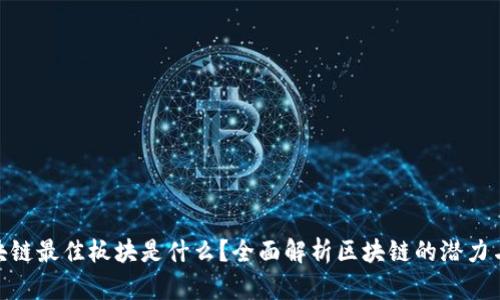 : 区块链最佳板块是什么？全面解析区块链的潜力与机遇