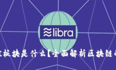 : 区块链最佳板块是什么？