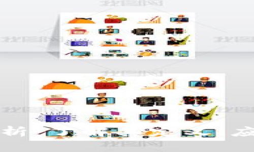 区块链筹码解析：了解其定义、应用及未来趋势