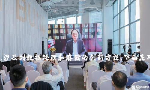 区块链与边缘计算的结合是一个日益受到关注的领域，涉及到数据处理和存储的创新方法。下面是对“区块链边缘计算”的详细介绍，以及相关问题的探讨。

区块链边缘计算的全貌解析：定义、应用及未来发展