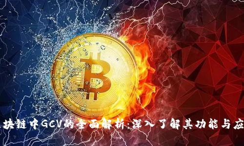 区块链中GCV的全面解析：深入了解其功能与应用