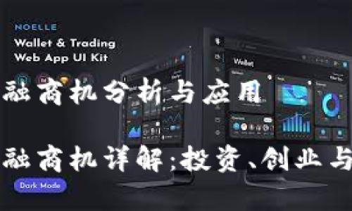 区块链金融商机分析与应用

区块链金融商机详解：投资、创业与技术前沿