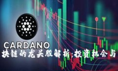 : 华为区块链的龙头股解析