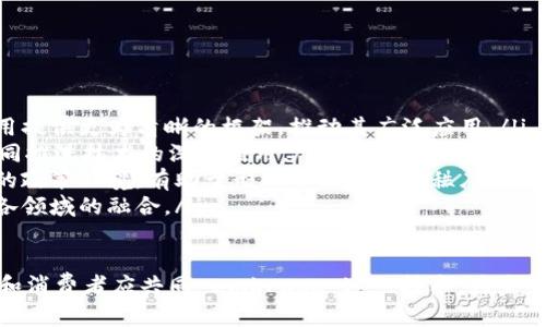 信丰营销区块链的优势及其在现代商业中的应用/
区块链, 信丰, 营销, 优势/guanjianci

随着信息技术的快速发展，区块链作为一种创新的数字技术，已经在许多行业中展现出了其独特的优势。信丰，作为一个具有丰富资源的地区，其营销活动在区块链技术的推动下，迎来了新的机遇和挑战。本文将详尽探讨信丰营销区块链的优势，以及它如何在当前商业中发挥作用。

一、什么是区块链技术？
区块链技术是一种分布式的账本技术，其核心特点是去中心化、安全性高和透明性强。基本上，区块链是由一系列按时间顺序排列的区块组成的，每个区块包含一项或多项交易记录。通过加密技术，区块链确保了信息的安全性以及防篡改的能力。区块链不仅仅是一种技术，它是一种全新的思维方式，推动了各行业的创新和发展。

二、信丰营销区块链的优势
信丰的营销活动通过区块链技术的应用，实现了许多不可想象的优势。以下是一些主要优势：

h41. 提高透明度/h4
区块链技术的去中心化特性，使得所有参与者都能够查看交易记录，确保信息的透明性。对于消费者而言，能够实时追踪产品的来源和流通过程，提高了信任度，进而促使更多的购买决策。尤其在食品和农产品行业中，消费者对产品的安全性和来源尤为关注，区块链技术能够有效地提供这些信息。

h42. 降低成本/h4
通过减少中间环节，区块链可以有效降低交易成本。传统的营销链条中，涉及众多中介机构，导致费用增加。区块链允许直接的P2P（点对点）交易，从而降低中介费用，提升整体效率。这为信丰的商家节省了大量的资金投入，也使得产品能够以更具竞争力的价格进入市场。

h43. 增强安全性/h4
区块链的去中心化和加密特点不可避免地提升了数据的安全性。数据一旦在区块链上被记录，几乎不可能被篡改。这意味着商家能够有效保护自己的商业秘密以及顾客的信息安全。同时，消费者在区块链上进行交易时，能够避免信息泄露和身份盗用的问题，这在当前网络安全形势下尤为重要。

h44. 增强用户信任/h4
信丰的商家通过区块链技术建立起了良好的信誉体系。消费者可以通过区块链验证商家的信誉，了解其历史交易情况。这种透明且可靠的信息，能够有效提升用户的信任度，进而促成更多的交易。商业中，信任是极其重要的因素，区块链的出现，为商家提供了一种全新的建立和维护信任的方式。

三、信丰区块链在营销中的应用
区块链在信丰的营销中有多个应用场景：

h41. 供应链管理/h4
在供应链管理中，区块链能够有效地追踪每一个环节，确保物流和信息的真实可靠。通过区块链技术，信丰的商家能够实时监测产品的运输和存储状态，快速响应市场变化，降低损失。这种高效的供应链管理模式，有助于大幅提升顾客满意度。

h42. 产品溯源/h4
信丰的农产品通过区块链实现完整的溯源系统，消费者可以通过扫描二维码，快速查看产品的生长、采摘、运输等信息。这一方式不仅提升了产品的附加值，也增强了消费者的消费信心。

h43. 营销活动的有效性/h4
利用区块链技术，商家能够对营销活动的有效性进行全面评估。区块链可提供详尽的用户行为数据和反馈信息，使商家能够快速调整策略，确保营销活动的精准投放。

h44. 激励机制的建立/h4
商家可以利用区块链技术建立用户的激励机制，如积分或代币制度。通过这一机制，用户可以在商家的产品中获得更多的特权和反馈，进而提升用户的粘性和忠诚度。

四、常见问题解答

h4问题1：区块链如何改变传统营销模式？/h4
区块链技术的引入，给传统营销带来了鲜明的变化。首先，它使得营销过程更加透明。制造商、批发商和零售商之间的信息不再是封闭的，通过区块链，所有参与方都可以基于同一份数据进行操作，减少了信息不对称带来的问题。同时，消费者在购买时也能够更准确地了解产品的来源和真伪，增强了购买信心。
其次，区块链技术通过减少中介环节，降低了运营成本。以前，生产商需要支付给多方中介的费用，现在可以通过直接的区块链结算，减少了多余的支出。此外，传统营销模式往往依赖广告与宣传来吸引消费者，而区块链的用户激励机制则可以有效提高用户参与感，从而促使用户转化。
另外，区块链的不可篡改性保障了数据的安全性，用户可以更放心地进行交易。同时，通过向消费者提供可验证的信息，品牌商得以建立起持久的信任关系。

h4问题2：信丰的企业如何适应区块链技术的变化？/h4
信丰的企业要有效适应区块链技术，可以从以下几个方面入手：
ul
li培训与教育：企业首先需要对员工进行充分的培训，让其认识和理解区块链技术的基本概念及其在业务中的应用。这可以通过邀请专家进行讲座或参与相关课程来实现。/li
li选择合适的应用场景：企业在实际应用中应根据自身业务性质选择合适的区块链应用场景。例如，农田生产的企业可以探索产品溯源的解决方案，而物流企业则可以考虑利用区块链进行供应链管理。/li
li与技术合作方建立合作关系：企业可以寻找专业的区块链技术公司进行合作，利用其技术及经验来推动区块链项目的落地，降低各方面的风险。/li
li持续监测与反馈：任何新的技术引入都需要不断地监测和反馈，企业应通过数据分析评估区块链应用的成效，快速调整自身策略，以迎合市场变化。/li
/ul

h4问题3：消费者如何在区块链平台上保护自己的权益？/h4
消费者在使用基于区块链的服务时，应注意以下几点来确保自身权益得到保护：
ul
li了解产品信息：消费者可通过区块链提供的透明信息，对产品进行充分了解，包括来源、生产过程、成分等，从而做出明智的选择。/li
li关注隐私保护：在区块链上进行交易时，消费者应确保所使用的平台采取有效的隐私保护措施。如需提供个人信息，务必仔细阅读相关隐私政策。/li
li参与社区建设：许多基于区块链的平台都存在用户社群，消费者可以参与到社群中，获取更多使用经验和建议，增强自身在平台内的发言权和保护意识。/li
li举报与反馈机制：消费者在使用过程中如发现问题，应及时使用平台提供的反馈与举报机制，维护自身的合法权益。/li
/ul

h4问题4：区块链技术的未来发展趋势是什么？/h4
区块链技术作为一种前沿科技，未来的发展趋势将主要体现在以下几个方面：
ul
li技术的成熟与标准化：随着越来越多的企业投入区块链技术的研发，相关技术的成熟度将不断提高。同时，行业标准化的建立将为区块链应用提供更为清晰的框架，推动其广泛应用。/li
li跨行业应用推广：区块链技术的应用场景将不再局限于金融领域，而是逐步向零售、物流、医疗、教育等各个行业扩展。各行业将相互借鉴，共同推进技术的深化应用。/li
li合规与监管框架建立：随着区块链应用的普及，各国政府将对其进行相应的监管。一个健全的合规与监管框架，将为区块链的发展创造良好的政策环境，有助于形成良好的市场秩序。/li
li社会共识的提升：随着区块链带来的社会效益日渐显现，社会对其的认可度将不断提高，形成全社会对区块链的共识，进一步推动其在社会各领域的融合。/li
/ul

总之，信丰的营销区块链技术具有显著的优势，通过增强透明度、降低成本、提升安全性和增强用户信任，推动着当地商业的创新与发展。企业和消费者应共同 embrace 这一技术，为未来的商业环境创造更大的价值。