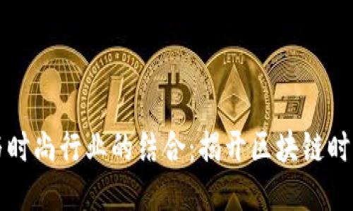 区块链与时尚行业的结合：揭开区块链时尚的面纱