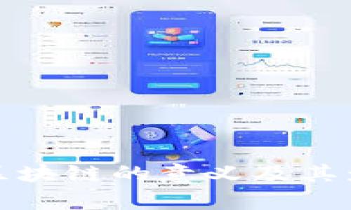 股市中区块链的意义及其影响分析