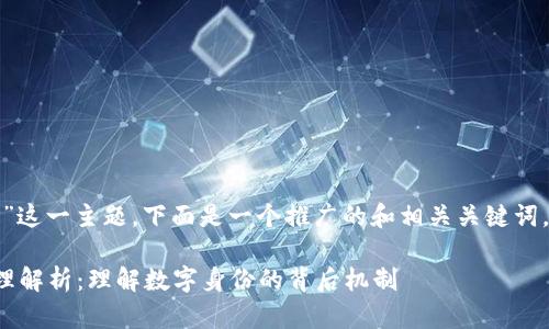 对于“区块链地址”这一主题，下面是一个推广的和相关关键词。希望能帮助到你！

区块链地址的原理解析：理解数字身份的背后机制