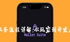 区块链游戏业务流程详解