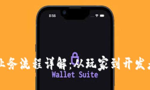 区块链游戏业务流程详解：从玩家到开发者的全面解析