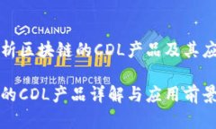 全面解析区块链的CDL产品