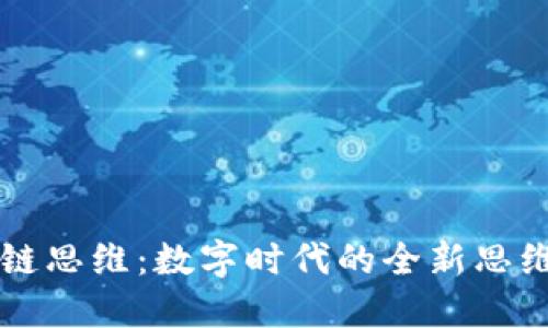 区块链思维：数字时代的全新思维方式