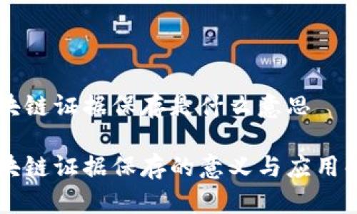 区块链证据保存是什么意思

区块链证据保存的意义与应用解析