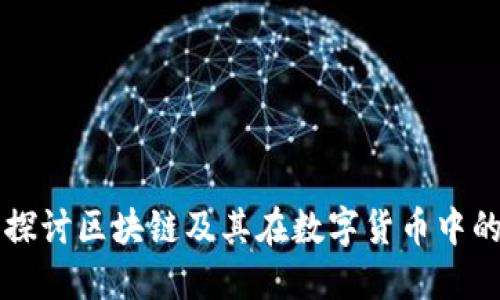 深入探讨区块链及其在数字货币中的应用