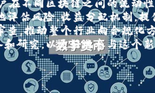 区块链dpi是什么意思

在讨论“区块链dpi”之前，我们首先需要明确这两个词的解析。区块链（Blockchain）是一种分布式数据库技术，能够安全地记录和存储数据；而dpi（Decentralized Perpetual Income）通常指去中心化的永久性收入模型或者机制。从这两个方面出发，我们可以进行更深入的探讨。

区块链技术的基本概念
区块链技术是由一系列“区块”组成，这些区块通过加密技术相互关联，形成一种链式的数据结构。每个区块都包含一定数量的交易记录、一组时间戳和指向前一个区块的加密哈希。这种结构确保了数据的安全性和完整性。

什么是DPI（Decentralized Perpetual Income）
DPI模式是去中心化的经济模型，它使用户能够通过提供价值（例如流动性、资产质押等方式）来获得持续的收入。与传统的投资回报模式不同，DPI的设计目标是通过智能合约自动发放收入，减少人为干预的同时增加透明度。

DPI在区块链中的应用
DPI理念在很多去中心化金融（DeFi）平台中都有应用。例如，通过流动性挖矿、借贷、交易和资产管理等复杂机制，用户可以在一定时间内获得收益。这种模式吸引了大量用户参与，形成了去中心化的金融生态系统。

区块链DPI的优势
区块链技术带来的去中心化特点让DPI机制变得更加透明和安全。用户可以随时查看智能合约的代码，验证资金的流动。此外，由于DPI项目通常没有中心化的管理者，用户的资金在理论上能得到更好的保护，降低了资金被操控的风险。

可能面临的挑战
尽管去中心化的永久性收入模型具有很大的吸引力，但它同样面临一些挑战。用户对相关技术的理解、市场的波动性，以及智能合约的潜在漏洞都是亟待解决的问题。同时，市场中存在许多不成熟或不可靠的项目，需要用户具备一定的辨别能力。

结论
区块链DPI代表了一种新兴的收入模型，结合了去中心化的技术和金融创新，为用户在数字经济中的参与提供了新的方式。未来，随着技术的不断成熟，DPI所带来的机会和挑战都将持续引发关注。

这些内容概述了区块链DPI的基本概念和应用，希望能帮助您更深入地理解这个主题。您可能还会有一些相关的问题，下面我们来探讨四个可能会出现的问题。

问题1：DPI如何运作？
DPI的运作机理主要依赖于智能合约的执行和去中心化的金融生态。下面我们详细解释这一过程。
在DPI机制中，用户首先需要将其资产存入相关的智能合约，这些资产可能是加密货币、稳定币等。智能合约会根据用户的存款情况、市场的需求以及协议的规定，自动计算出用户的收益。这一过程无需人工介入，因为所有的操作都是通过代码执行的，这就是区块链技术的魅力所在。
用户的收益一般会以一定的时间间隔分发，这个时间间隔可以是按天、按周或按月。收益的数额取决于资产的增值、市场的动态以及流动性池的状态。此外，DPI机制中的收益通常可以再投资，这样用户可以获得复利收益，从而不断增加资产的积累。
总之，DPI依赖于去中心化金融生态的运行机制，通过让用户参与到流动性市场中的方式，使他们能够获取持续而稳定的收入。

问题2：DPI和传统投资回报的区别是什么？
DPI与传统投资回报的最显著区别在于去中心化和自动化的特点。下面我们来详细分析两者之间的异同。
在传统投资中，例如股票或债券，投资者往往需要依赖中心化的金融机构进行交易和管理资金。这些机构不仅对交易过程进行监督，还控制着整个资金流动的安全性。这在一定程度上增加了投资者的风险，因为一旦金融机构出现问题，投资者的资金可能遭受损失。
相反，DPI依靠智能合约将所有交易过程透明化，并且去除了中介机构。用户在投资时无需担心中心化机构的信任问题，所获得的收益也自动计算并以智能合约的方式发放。这种设计使得DPI在有效降低人为干预的同时提升了用户的资金安全性。
此外，DPI通常可以通过流动性挖矿、资产质押等多样化的方式获取收益，而传统投资模式往往局限于固定的收益率或股息回报。这让DPI更具吸引力，尤其是在高波动的市场条件下，给灵活的投资者提供了更多的盈利机会。

问题3：用户该如何参与DPI项目？
参与DPI项目主要分为几个步骤，下面我们就来详细讲解一下。
第一步，用户需要准备一个加密货币钱包，选择一个支持DPI的区块链平台。常见的平台如以太坊、币安智能链等。在选择钱包时，用户需确保钱包能够支持ERC-20或相关代币标准，以确保资金的安全。
第二步，用户需购入一定数量的加密资产，如以太币（ETH）、USDT等。这些资产将用于参与DPI项目，通过智能合约进行质押或流动性提供。
第三步，访问相关的DPI项目平台，连接钱包并选择参与模式。例如，用户可以选择流动性挖矿，将资金存入流动性池。在提交资产后，用户将根据流动性池的表现获取相应的收益。
第四步，用户可以定期查看其投资的表现，以及收益的变化。如果对资产的管理和流动性感到满意，用户还可以选择再投资收益，进一步扩大自己的资产规模。
最后，参与DPI项目需具备一定的风险意识，因为尽管这种方式具有高收益潜力，但市场的波动与项目本身的风险也不容小觑。用户应做好充分的研究与准备。

问题4：DPI的未来发展趋势如何？
目前，DPI在区块链领域越来越受到关注，但它的未来发展趋势值得进一步探讨。
首先，随着去中心化金融市场的不断扩大，DPI项目将变得更加成熟。更多的金融机构和投资者将意识到去中心化机制所带来的风险管理优势，可能会开始提供相关产品，丰富用户的选择。
其次，技术的进步将推动DPI的进一步发展。例如，跨链技术的不断演进，将为用户提供更低的交易成本和更快的交易速度。用户在不同区块链之间的流动性将大大增强，扩大DPI的市场规模及其影响力。
大数据与人工智能技术的融合会让DPI的风险管理机制变得更为高效。通过用户的行为和市场数据的分析，项目方可以精准地评估风险，收益分配机制，提供更合理的投资方案。
最后，合规性和监管政策也将对DPI的发展产生重要影响。随着区块链技术愈发受到重视，监管机构可能会加强对DPI项目的审查，推动整个行业向合规化方向发展。
综上所述，DPI在未来的发展前景广阔，但同时也充满了挑战。投资者和用户需要始终保持对市场动态的关注，做好充分的准备和研究，以更好地参与这个新兴的去中心化经济模式。

希望以上内容能够帮助您全面理解“区块链dpi”的含义和概念。如您有更多问题，欢迎随时询问。