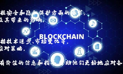 区块链安全专栏主要是针对区块链技术及其应用中涉及到的安全性问题进行详细探讨的一个栏目或部分。它可能包含以下几个方面的内容：

1. **区块链基础知识**：
   - 介绍区块链的基本概念、构成元素（如区块、链、节点、共识机制等）。
   - 讲解区块链的工作原理以及其与传统数据库的区别。

2. **常见的安全问题**：
   - 分析区块链技术中常见的安全漏洞与攻击方法，例如51%攻击、智能合约漏洞、重放攻击等。
   - 探讨加密货币交易所的安全性问题，包括诈骗、黑客攻击、防护措施等。

3. **案例分析**：
   - 通过实际案例分析真实发生的区块链安全事件，例如Bitfinex黑客事件、DAO攻击等。
   - 总结这些事件中的教训以及对未来安全措施的启示。

4. **安全防护措施**：
   - 讲解如何提高区块链应用的安全性，介绍常用的安全防护工具和技术。
   - 提供开发者和企业在设计和维护区块链应用时的安全最佳实践。

5. **法律与合规性问题**：
   - 讨论区块链相关的法律法规，尤其是在数据安全和隐私保护方面的要求。
   - 探讨不同国家对区块链技术的监管态度及其带来的影响。

6. **未来趋势**：
   - 分析区块链安全领域的未来发展趋势，包括技术进步、市场变化等。
   - 预测未来可能出现的新型安全威胁及其应对策略。

这样的安全专栏可以为区块链行业参与者提供有价值的信息和指导，帮助他们更好地应对各种安全挑战，提高区块链应用的整体安全水平。