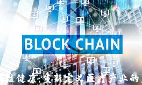 
区块链健康：重新定义医疗产业的未来