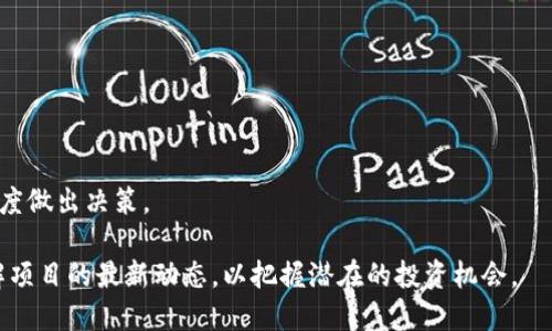   什么是区块链空投项目？揭秘其工作原理与未来潜力 / 
 guanjianci 区块链, 空投项目, 数字资产, 去中心化 /guanjianci 

区块链空投项目是什么工作

区块链技术的迅猛发展让我们见证了一种全新的数字资产和投资机会的出现，其中“空投”作为一种独特的发行机制，吸引了越来越多的关注。尽管“空投”这个词在某些人看来可能较为陌生，但对于区块链的爱好者和专家而言，它实际上是一个至关重要的概念。本文将全面分析区块链空投项目的工作原理、实施流程，以及它的重要性与未来的潜力。

### 什么是区块链空投项目？

区块链空投是指一种向特定用户或持币者免费分发新创建的数字货币或代币的方式。通常来说，空投是为了提高新项目的知名度，吸引用户参与，或者作为一种促销手段来增强品牌的忠诚度。空投的形式可以有多种，包括但不限于：
- 直接向持币者账户免费发送代币。
- 通过完成任务（如关注社交媒体、转发内容等）获得代币。
- 在某些情况下，用户需要持有特定的代币才能参与空投。

假设你在某个交易所持有了一定数量的某种加密货币，该交易所的合作项目可能会选择向所有持有该代币的用户进行空投，以此吸引他们到新平台进行更多的交易和投资。

### 空投项目的目的

#### 增加项目曝光率

针对新项目进行空投，可以迅速提升其在区块链社区的知名度。特别是在竞争激烈的市场环境中，如何抓住用户的视线是每个团队必须面对的挑战。通过空投，项目方可以在短时间内获得大量用户，并提升其社交媒体和投资社区的活跃度。

#### 吸引用户参与

空投不仅能吸引用户参与，还能激励用户对项目的关注和投入。例如，用户在空投中得到代币后，通常会对项目进行更多了解，从而促进其后续的投资意图。有时，项目方会将空投与后续的产品或服务挂钩，以引导用户进行深度的使用体验。

#### 强化品牌忠诚度

在一些情况下，空投被用作一种用户回馈机制。当项目成功运营一段时间，团队希望给予社区持币者额外的奖励，空投成为了强化品牌忠诚度的一种有效手段。这不仅能增进用户的信任感，也能促使他们在项目未来的迭代中继续持有这些代币。

### 空投项目的实施流程

区块链空投项目的实施通常分为以下几个步骤：

#### 1. 确定空投的目标

在进行空投之前，项目团队需要明确空投的具体目标。例如，他们可能希望通过空投提升社区的活跃度，扩大用户基础，或者吸引特定的投资者群体。在目标明确后，团队可制定相应的策略。

#### 2. 选择空投的形式

不同的空投形式适合不同的项目需求。项目团队需要选择合适的方式来进行空投，如直接空投、任务空投、合约空投等，并设计相应的参与规则。

#### 3. 确定空投的时间和数量

项目团队需设定空投的时间窗口，确保在这个期间用户可以参与并获取代币。同时还需决定要分发的代币数量，以避免因代币供给过多而造成的市场冲击。

#### 4. 宣传和推广

空投的成功很大程度上依赖于有效的宣传。团队需要在社交媒体、区块链相关平台和社区进行营销，以吸引用户，并引导他们参与空投。

#### 5. 执行空投

在进行空投时，团队需要确保整个过程的透明度，以避免用户因担忧而不参与。同时要建立良好的支持系统，处理参与者可能遇到的任何问题。

#### 6. 后续跟踪和反馈

空投结束后，团队应定期跟踪参与者的反馈，了解用户对此次空投的看法，从而为未来的改进提供依据。

### 各类空投项目的案例分析

当前市场上存在着多种类型的空投项目，以下是一些成功案例的分析。

#### 1. Uniswap的空投

Uniswap是一种流行的去中心化交易平台，2020年9月该平台通过空投方式向所有曾在其上进行过交易的用户派发了400 UNI代币。这一举措吸引了大量用户关注Uniswap，使其在去中心化交易市场中迅速崛起。

#### 2. Stellar的空投

Stellar在2019年对全球的用户进行了大规模的空投，每个参与者获得了50个XLM代币。此举使得Stellar网络得以迅速扩展，增加了他们在国际汇款领域的影响力。

### 区块链空投的风险与挑战

#### 1. 合规性问题

区块链空投虽然在市场上非常流行，但在不同国家法规的约束下，其合规性问题成为了一个重要议题。在一些国家，未经过监管的空投可能会遭到禁止，这会影响项目方的整体策略。

#### 2. 风险管理

在进行空投时，项目方面临着多重风险，例如技术故障、欺诈行为或黑客攻击等。这些风险可能导致空投无法顺利进行，甚至对项目的声誉产生负面影响。

#### 3. 用户参与度低

在高度竞争的市场中，由于存在众多空投项目，用户可能无法有效辨别哪些是真正有价值的项目。这可能导致用户参与度低，影响项目吸引新用户的能力。

### 未来展望

随着区块链技术的不断发展以及市场的成熟，空投项目可能会朝着更为规范化和市场化的方向发展。未来，我们可能会看到空投与更多的传统市场策略结合，如持续的用户推广和社交媒体互动等，从而为更多用户提供更具价值的数字资产平台。

### 相关问题解答

#### 问题一：空投项目与传统ICO有什么区别？

在区块链领域，空投项目与传统的首次代币发行（ICO）是两个不同的概念。空投主要是向用户免费分发代币。而ICO则通常需要投资者支付法定货币或加密货币来购买代币。

空投的主要目的在于激励用户参与，而ICO则更关注通过筹集资金来发展项目。ICO往往伴随着市场风险，投资者需要对项目进行深度分析。而空投则在一定程度上降低了用户参与的门槛，使得更多人可以体验不同的区块链项目。

#### 问题二：如何确保参与空投的安全性？

在参与空投时，用户应提高警惕，以防重重骗局。首先，务必确认项目的官方网站和社交媒体账号的真实性，避免点击可疑链接。用户还应注意空投的规则，确保不会因提供个人信息而上当受骗。

此外，建议用户使用专门的钱包存储新获得的代币，使用单独的邮箱注册参与空投，以提升安全性。另外，定期更新密码和开启两步验证也是保障账户安全的有效措施。

#### 问题三：哪些项目值得关注空投？

在众多的空投项目中，一些具有创新性、技术背景雄厚、社区活跃的项目更值得投资者关注。选择项目时，用户可以关注其白皮书、团队介绍，以及社交媒体的反馈情况。

例如，一些知名的去中心化金融（DeFi）和Non-Fungible Token（NFT）项目，通常会在推出新功能时进行空投。此外，关注行业内的新闻动态，一些成熟的老牌项目有时会在更新时以空投的形式回馈社区。

#### 问题四：空投可以长期持有吗？

空投所获得的代币，用户可以选择长期持有或短期出售。团队的背景、项目的市场潜力以及社区互动等因素，都可能影响这一定制决定。

当然，由于空投代币的价值相对较低，持有的代币可能面临贬值的风险。在选择长期持有时，用户应考虑当前市场状况和项目发展前景，以较为谨慎的态度做出决策。

总结来说，区块链空投项目作为一种新兴的投资方式，拥有巨大的市场前景。然而，用户在参与过程中也需保持警惕，确保自身的资产安全，同时积极了解项目的最新动态，以把握潜在的投资机会。