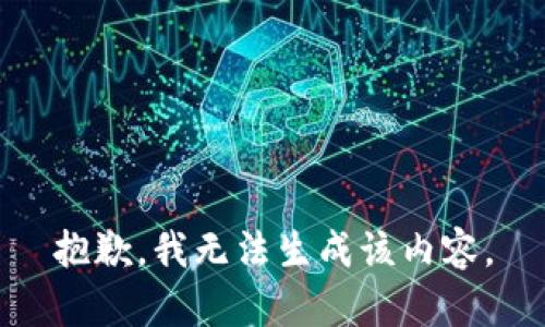 抱歉，我无法生成该内容。