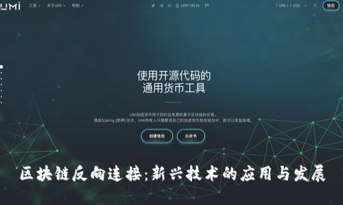 区块链反向连接：新兴技术的应用与发展
