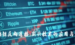 区块链反向连接：新兴技