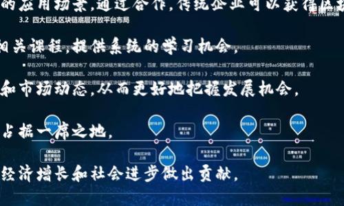 biao ti/biao ti巴西区块链解决方案：推动数字经济的新引擎/biao ti

巴西区块链, 区块链解决方案, 数字经济, 增加透明度/guanjianci

巴西，作为南美洲最大的国家之一，在技术创新和数字经济发展的道路上不断探索前进。近几年来，区块链技术因其独特的分布式账本特性和不可篡改的安全性，逐渐获得越来越多的关注。本文将深入探讨巴西区块链解决方案的现状、应用和未来发展前景，并提出与之相关的几个问题进行详细分析。

一、什么是区块链技术？

区块链技术是一种去中心化的分布式账本技术，它的基本原理是通过密码学手段确保信息在多方之间安全、透明地进行记录和管理。相比传统数据存储方式，区块链可以让数据在所有参与者的设备中存储和更新，从而消除了对单一中心化机构的依赖。

区块链的核心特性包括：分布式账本、不可篡改性、透明性和智能合约功能。这些特性使得区块链在金融、医疗、物流、供应链、公共服务等多个领域展现出广阔的应用前景。

二、巴西区块链的发展现状

在巴西，区块链技术的应用已经开始在多个领域取得进展。首先，巴西国家银行(Banco Central do Brasil)已启动探索中央银行数字货币（CBDC）的相关项目，表明了政府对区块链技术的重视。

其次，许多巴西初创企业和科技公司正在研发基于区块链技术的解决方案。例如，在供应链管理、农业、金融服务和能源领域都有相关案例。这些企业通过区块链技术提高了数据的透明度和效率，从而了业务流程。

此外，巴西的大学和研究机构也在主动参与区块链领域的研究，培养专业的人才，推动技术的创新和应用。

三、巴西区块链解决方案的应用案例

在巴西，区块链技术的应用案例层出不穷，其中最具代表性的包括供应链管理、金融服务、身份验证和土地登记等领域。

1. 供应链管理：许多巴西的农业企业利用区块链技术跟踪农产品从田间到餐桌的每一个环节。通过记录每一笔交易和物流信息，消费者能够方便地获取产品的来源和流通路径，从而提高了食品安全性和消费者的信任。

2. 金融服务：巴西的金融科技公司已经开发出基于区块链的支付系统，使得跨境交易更加高效快捷。例如，某些初创企业允许用户使用数字货币进行实时支付，降低了交易成本。

3. 身份验证：巴西政府和企业正在探索用区块链技术提升身份认证和个人数据保护的方式，让用户可以更好地掌控自己的数字身份。

4. 土地登记：在巴西，土地登记的透明性和安全性一直是个问题。区块链技术有望解决这一问题，确保土地交易的不可篡改性，提升交易的可信度。

四、巴西区块链解决方案的未来展望

展望未来，巴西区块链解决方案的发展潜力巨大。随着更多行业开始意识到区块链技术的优势，预计会有更多公司和组织加入到这一技术的应用中。

然而，巴西在区块链发展的道路上仍面临一些挑战，例如法律法规的滞后、技术标准的不统一和人才储备的不足。为此，政府、企业和学术界需要进一步加强合作，共同推动区块链技术的标准化和应用落地。

五、与巴西区块链解决方案相关的常见问题

在讨论巴西区块链解决方案时，有几个常见的问题常常被提出，以下将一一进行详细解答。

1. 巴西区块链解决方案对经济的影响如何？

巴西区块链解决方案对经济的影响可以从多个方面进行评估。首先，区块链技术能够提升各行业的效率，减少不必要的中介费用，从而直接推动企业的利润增长。通过供应链管理，企业可以降低库存成本，及时响应市场需求。

其次，区块链技术增强了数据的透明性，使得企业在满足监管要求的同时，也能够更好地与消费者建立信任关系。这种信任关系不仅能提高消费者的满意度，还能刺激消费，进一步促进经济发展。

此外，区块链技术还能够推动新兴产业的发展，例如金融科技、智慧农业和数字身份等。这些新兴产业为巴西带来了新的投资机会和就业机会，有助于经济多元化。

2. 巴西的区块链技术应用是否成熟？

巴西的区块链技术应用虽然在近几年取得了一定进展，但整体来看仍处于发展阶段。虽然已有多个成功案例，但整体应用的深度和广度仍有待提高。

一方面，巴西的区块链初创企业和科研机构正在积极探索和创新，推动技术的发展；另一方面，市场对区块链技术的理解和接受程度仍需进一步提升。许多企业仍对区块链的实际应用场景缺乏认知，形成了一定的技术壁垒。

因此，巴西在区块链技术的应用推广上，需要加强宣传和教育，引导企业和公众认识到区块链技术的潜力和价值。这不仅能加速技术的落地，也有助于构建良好的生态系统。

3. 巴西政府在区块链领域开展了哪些政策和措施？

巴西政府对区块链技术的重视程度逐渐提升，出台了一系列政策和措施来鼓励技术的发展和应用。首先，巴西中央银行开展了关于数字货币的研究，探索如何利用区块链技术提高金融系统的效率和安全性。

其次，巴西政府正在致力于建立一个更加透明和安全的数字经济环境。例如，在数据隐私和网络安全方面，政府将加强对区块链企业的监管，确保其合规性和消费者权益的保护。

此外，巴西政府还与学术机构和行业组织合作，推动区块链技术的研发和人才培养。这种跨界合作有助于促进技术的蓬勃发展，为各种创新提供必要的支持。

4. 如何参与巴西区块链解决方案的开发和实施？

想要参与巴西区块链解决方案的开发和实施，可以从以下几个方面入手。首先，企业可以与区块链初创公司合作，共同探索技术的应用场景。通过合作，传统企业可以获得区块链技术的专业知识和经验。

其次，技术人员可以通过学习相关课程和培训，提升自己的技术能力和专业素养。巴西的大学和培训机构正在逐步开设区块链相关课程，提供系统的学习机会。

此外，参与行业协会和论坛也是一个不错的途径。在这些活动中，您可以与行业内的专家和同行进行交流，获取最新的技术趋势和市场动态，从而更好地把握发展机会。

总之，随着巴西区块链解决方案的不断演进，参与这一领域的机会将越来越多。如果能够把握好机遇，将会在未来的数字经济中占据一席之地。

综上所述，巴西区块链解决方案以推动数字经济为目标，正在积极探索与多行业的结合，期待在不断发展的过程中，能够为推动经济增长和社会进步做出贡献。