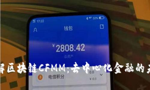 深入了解区块链CFMM：去中心化金融的未来趋势